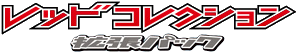 レッドコレクション