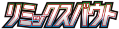 リミックスバウト