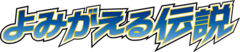 よみがえる伝説