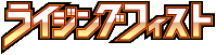ライジングフィスト