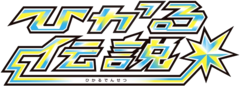 ひかる伝説