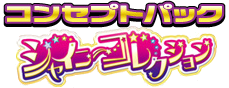 シャイニーコレクション