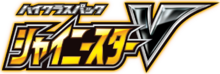 シャイニースターV