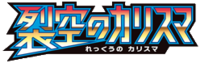 裂空のカリスマ