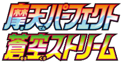 摩天パーフェクト • 蒼空ストリーム