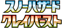 スノーハザード • クレイバースト