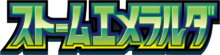 ストームエメラルダ