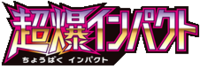 超爆インパクト