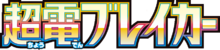 超電ブレイカー