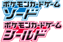ソード • シールド