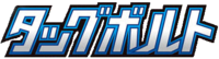 タッグボルト