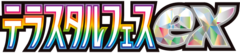 テラスタルフェスex