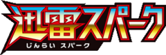 迅雷スパーク