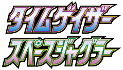 タイムゲイザー • スペースジャグラー
