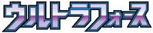 ウルトラフォース
