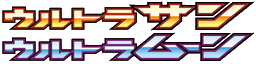 ウルトラサン • ウルトラムーン