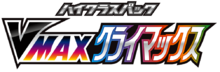 VMAXクライマックス