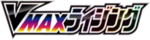VMAXライジング