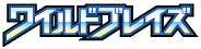 ワイルドブレイズ