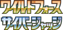 ワイルドフォース• サイバージャッジ