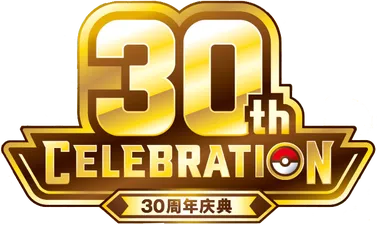 30周年庆典