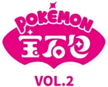 宝石包VOL.2