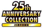 25週年收藏款