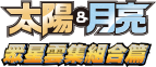 眾星雲集組合篇