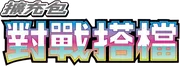 對戰搭檔