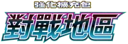 對戰地區