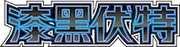 漆黑伏特