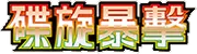 碟旋暴擊
