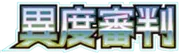 異度審判