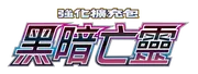 黑暗亡靈