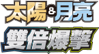 雙倍爆擊