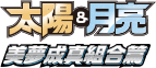 美夢成真組合篇