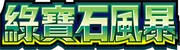 綠寶石風暴