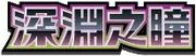 深淵之瞳