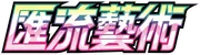 匯流藝術