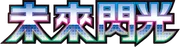 未來閃光