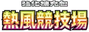 熱風競技場