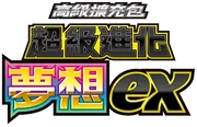 超級進化夢想ex