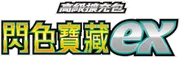 閃色寶藏ex