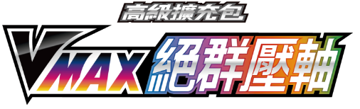 VMAX絕群壓軸