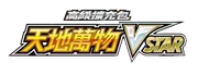 天地萬物VSTAR