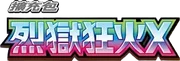 烈獄狂火X