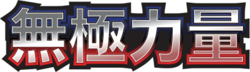無極力量