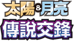 傳說交鋒