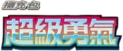 超級勇氣