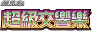 超級交響樂